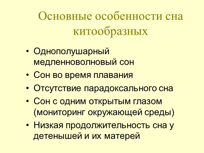 Основные особенности сна китообразных Однополушарный медленноволновый сон Сон во время плавания Отсутствие парадоксального сна